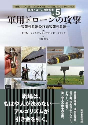軍用ドローンの攻撃: 致死性兵器及び非致死性兵器（軍用ドローンの教科書VOL.5）