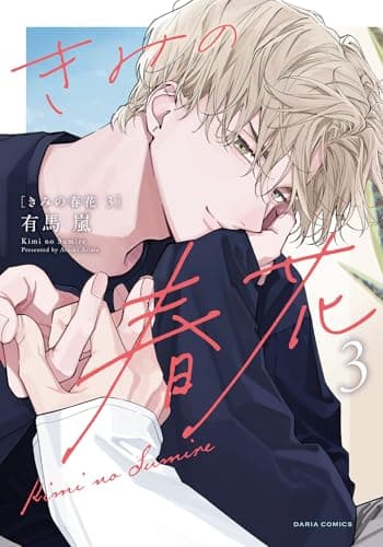 きみの春花 3【電子限定描き下ろし漫画付き】 (ダリアコミックスe)