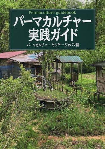 パーマカルチャー実践ガイド