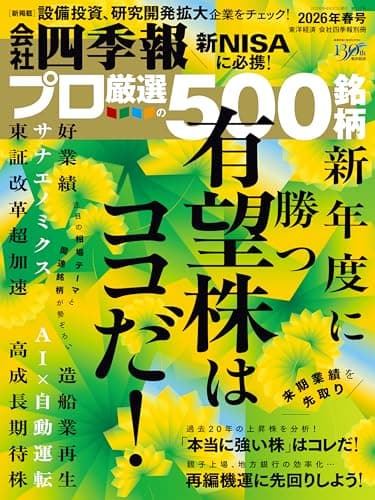 会社四季報プロ500 2026年春号