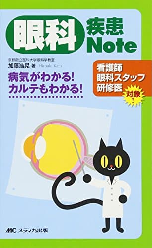 眼科疾患Note: 病気がわかる!カルテもわかる!