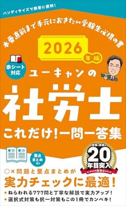 ユーキャンの社労士 これだけ！一問一答集 2026年版【777問！ポイントを分析！】 (ユーキャンの資格試験シリーズ)