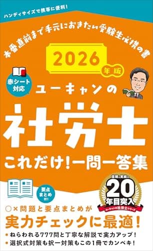 ユーキャンの社労士 これだけ！一問一答集 2026年版【777問！ポイントを分析！】 (ユーキャンの資格試験シリーズ)