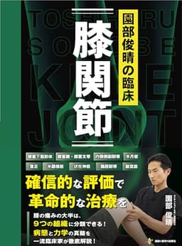 園部俊晴の臨床『膝関節』 ("臨床"シリーズ)