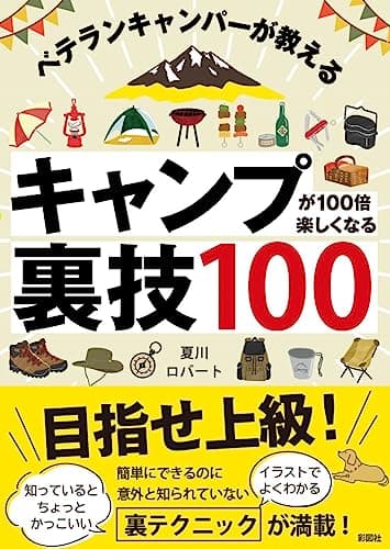 ベテランキャンパーが教える キャンプが100倍楽しくなる裏技100