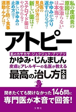 アトピー・かゆみ・じんましん 皮膚とアレルギーの名医が教える最高の治し方大全 聞きたくても聞けなかった146問に専門医が本音で回答! (健康実用)