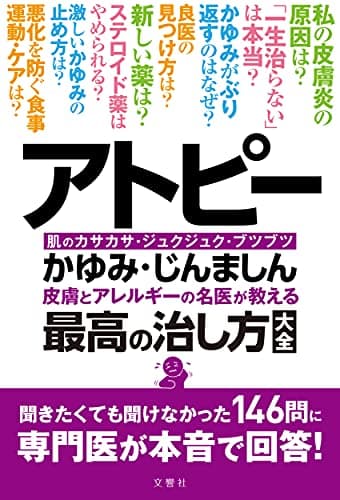 アトピー・かゆみ・じんましん 皮膚とアレルギーの名医が教える最高の治し方大全 聞きたくても聞けなかった146問に専門医が本音で回答! (健康実用)