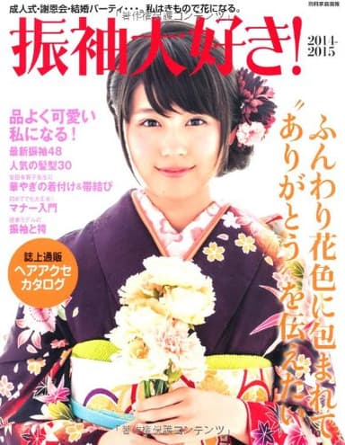 振袖大好き! 2014-2015 (別冊家庭画報)