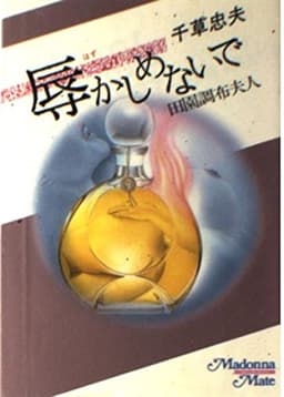 辱かしめないで: 田園調布夫人 (マドンナメイト)