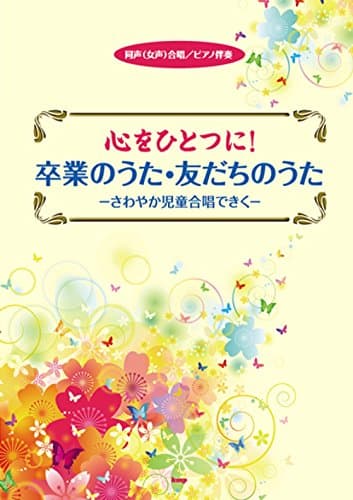 同声(女声)合唱/ピアノ伴奏 心をひとつに! 卒業のうた・友だちのうた -さわやか児童合唱できく- (楽譜)