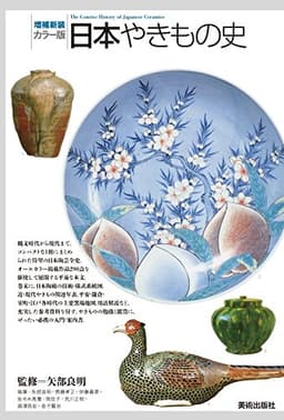 増補新装[カラー版]日本やきもの史