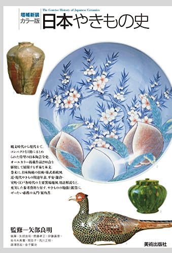 増補新装[カラー版]日本やきもの史