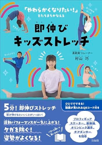 即伸びキッズストレッチ