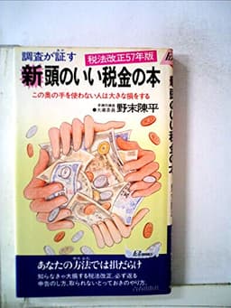 調査が証す新・頭のいい税金の本―税法改正57年版 (1982年) (プレイブックス)
