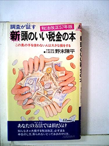 調査が証す新・頭のいい税金の本―税法改正57年版 (1982年) (プレイブックス)