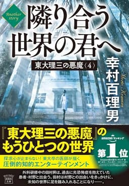 東大理三の悪魔（4） Another story 隣り合う世界の君へ (宝島社文庫)