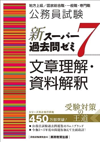 公務員試験　新スーパー過去問ゼミ7　文章理解・資料解釈 (新スーパー過去問ゼミ７　教養試験対策)