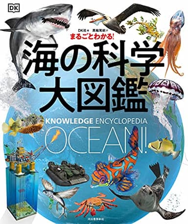 まるごとわかる! 海の科学大図鑑
