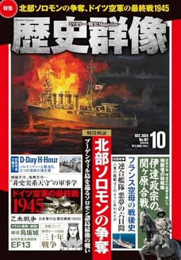 歴史群像 2024年10月号