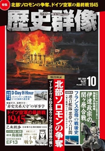 歴史群像 2024年10月号