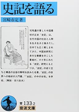 史記を語る (岩波文庫 青 133-2)
