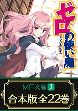 【合本版】ゼロの使い魔　全22巻 (MF文庫J)