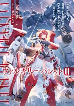 ヴァルキリー・バレット １ 仲間を失った傭兵の転属先は、空を舞う少女たちの学園でした (GCノベルズ)