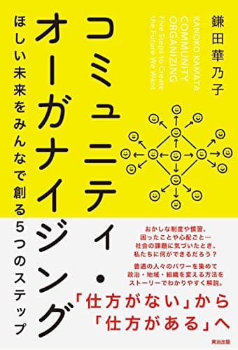 コミュニティ・オーガナイジング――ほしい未来をみんなで創る５つのステップ