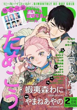 BE･BOY GOLD (ビーボーイゴールド) 2026年02月号[雑誌]