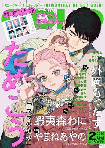 BE･BOY GOLD (ビーボーイゴールド) 2026年02月号[雑誌]