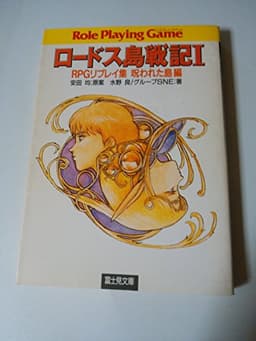 ロードス島戦記 1 (富士見ドラゴンブック 6-41 RPGリプレイ集 呪われた島編)
