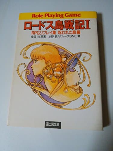 ロードス島戦記 1 (富士見ドラゴンブック 6-41 RPGリプレイ集 呪われた島編)
