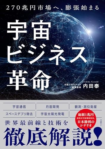 宇宙ビジネス革命 270兆円へ、膨張始まる