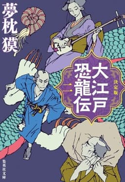 決定版 大江戸恐龍伝 二 (集英社文庫)