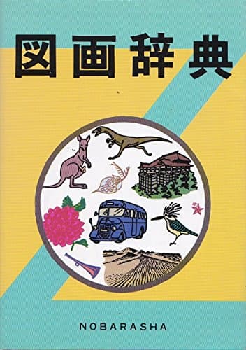 図画辞典 大型新版