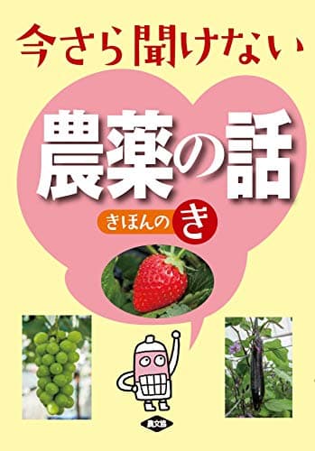 今さら聞けない 農薬の話 きほんのき