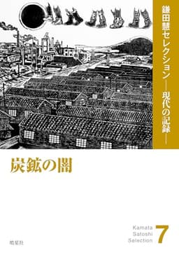 炭鉱の闇（『去るも地獄 残るも地獄』『全記録炭鉱』ほか収録） (鎌田慧セレクション ─ 現代の記録 ─)