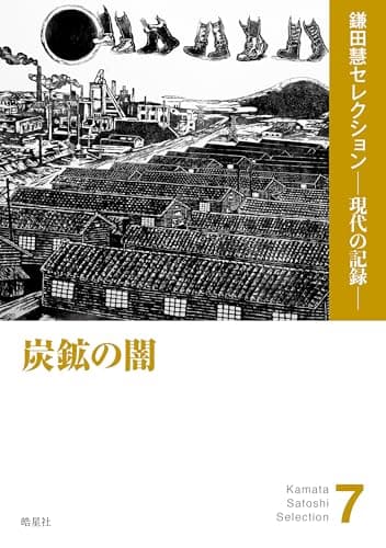 炭鉱の闇（『去るも地獄 残るも地獄』『全記録炭鉱』ほか収録） (鎌田慧セレクション ─ 現代の記録 ─)