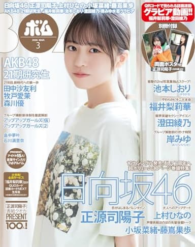 BOMB!(ボム!) 2026年3月号【表紙：正源司陽子（日向坂46）】