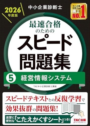 中小企業診断士 2026年度版 最速合格のためのスピード問題集 5経営情報システム【科目別学習に対応/本試験分析による高精度なオリジナル問題】(TAC出版) (中小企業診断士 スピード問題集シリーズ)