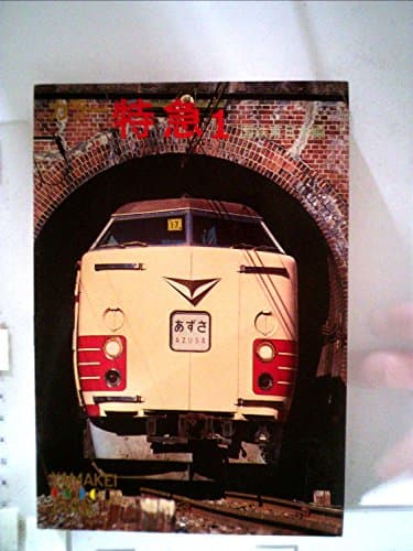 特急〈1〉国鉄東日本編―カラー (1978年) (山渓カラーガイド〈78〉)