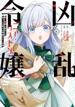 凶乱令嬢ニア・リストン 病弱令嬢に転生した神殺しの武人の華麗なる無双録(8) (ガンガンコミックスUP!)
