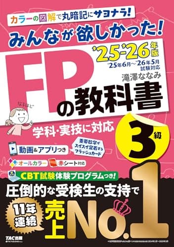 【動画＆アプリ付き】みんなが欲しかった! FPの教科書3級 2025-2026年版 【CBT模試付き／滝澤ななみ式／独学／フルカラー／赤シート対応】（みんなが欲しかったシリーズ）（TAC出版）