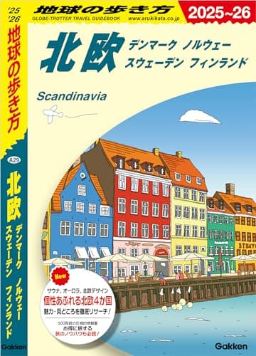 A29 地球の歩き方 北欧 デンマーク ノルウェー スウェーデン フィンランド 2025～2026