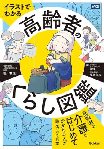 イラストでわかる 高齢者のくらし図鑑