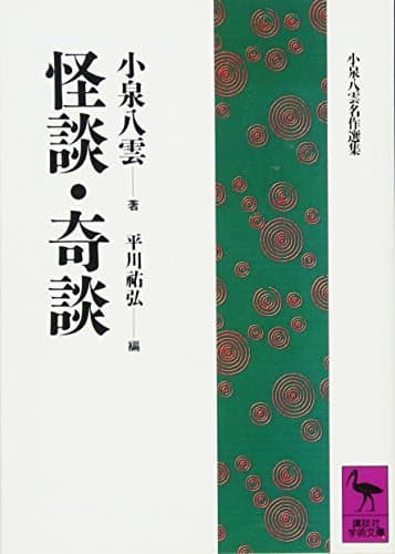 怪談・奇談 (講談社学術文庫 930)