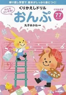 みんなだいすき! くりかえしドリル おんぷ -繰り返し学習で基本がしっかり身につく!-