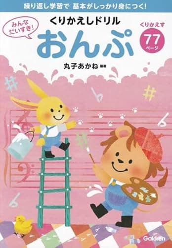 みんなだいすき! くりかえしドリル おんぷ -繰り返し学習で基本がしっかり身につく!-
