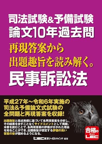 司法試験&予備試験 論文10年過去問 再現答案から出題趣旨を読み解く。 民事訴訟法 【平成27年から令和6年に出題された論文の全問題と再現答案を収録！】