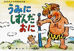 紙芝居 うみにしずんだおに (紙芝居 松谷みよ子民話珠玉選)